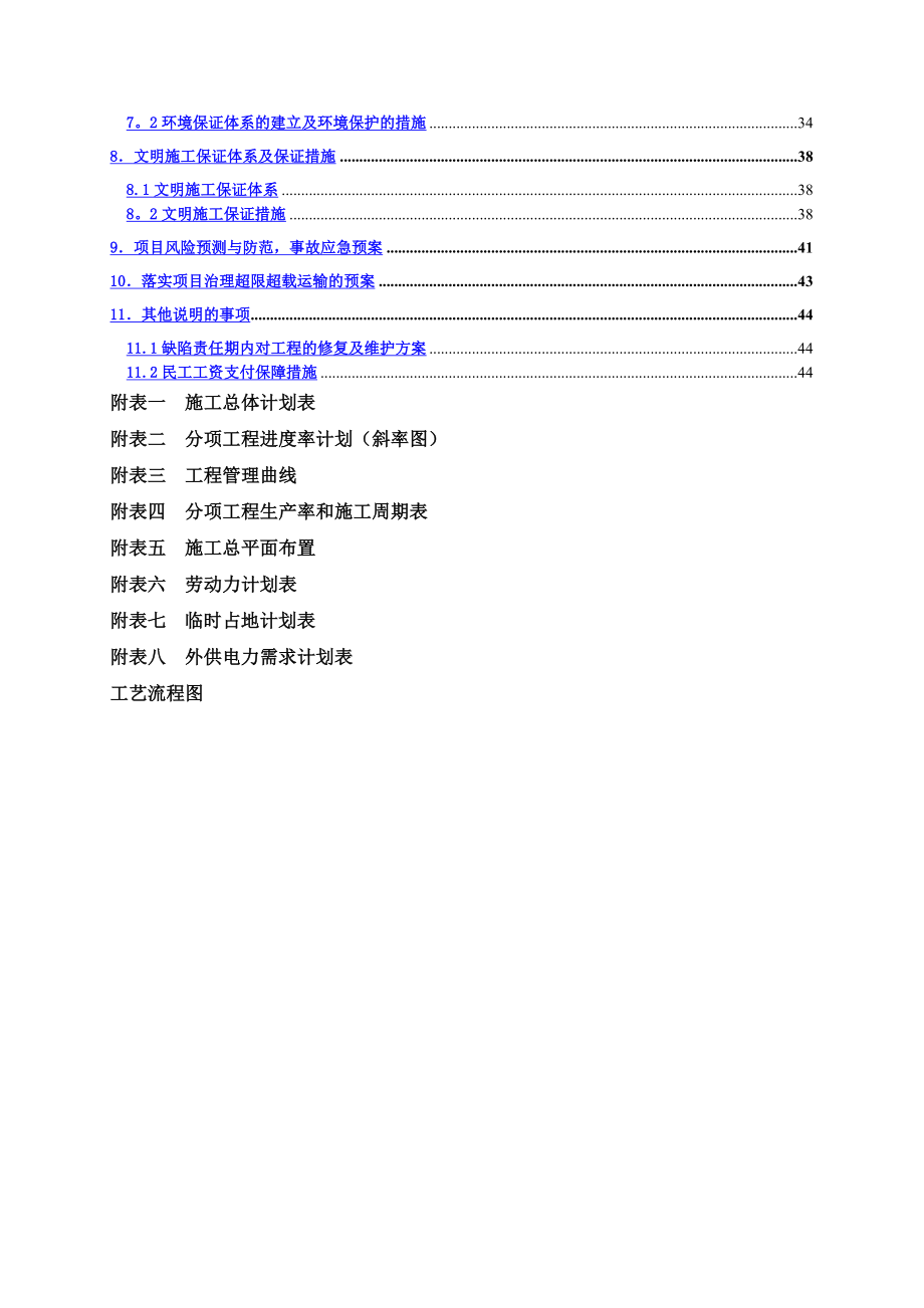 中修工程施工组织设计.doc_第2页