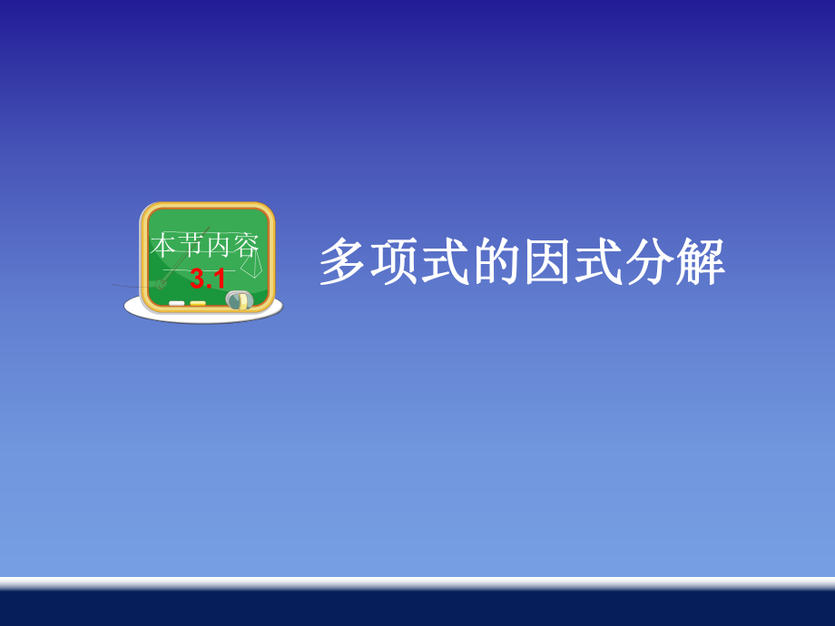 31_多项式的因式分解.ppt_第2页