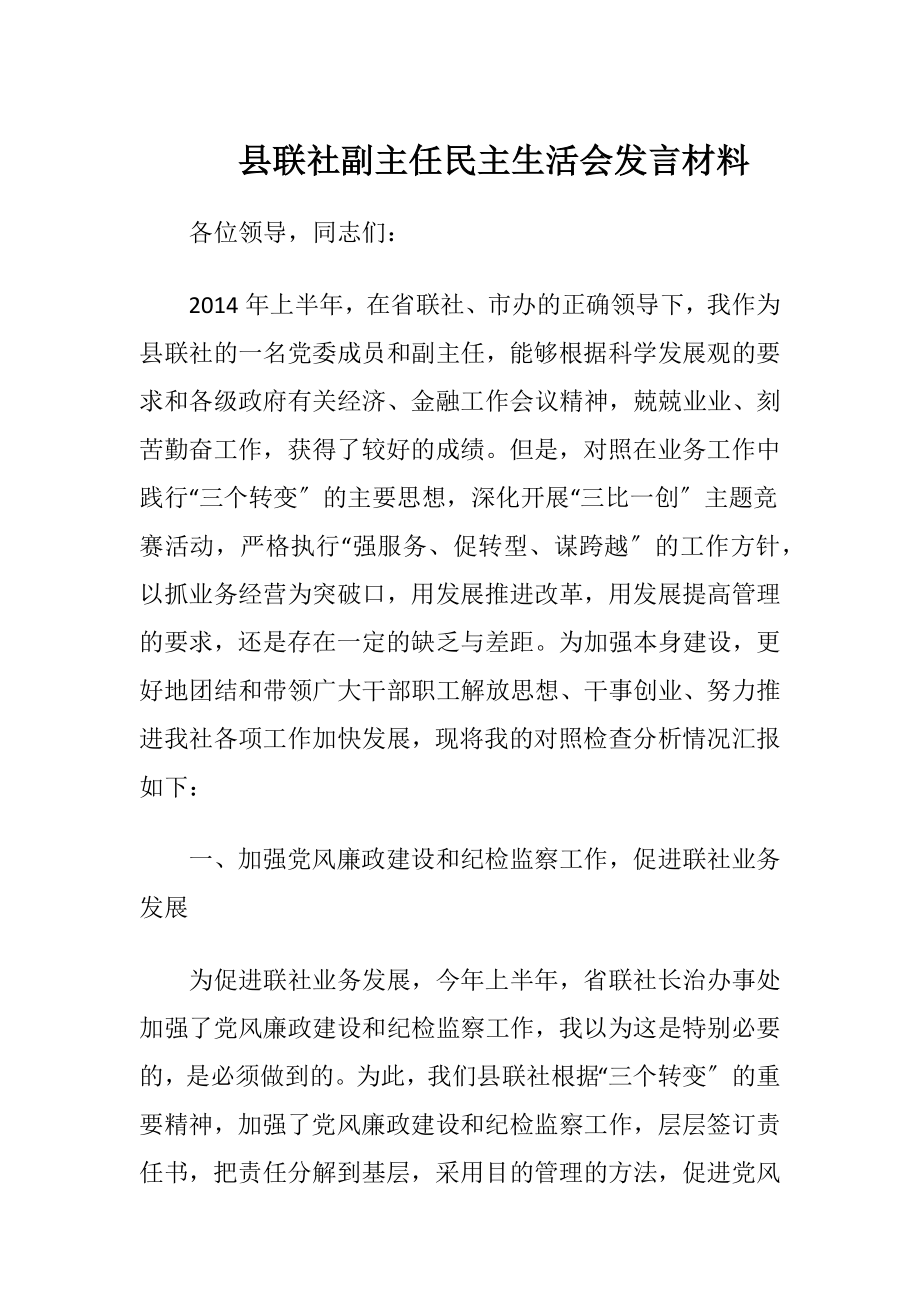 县联社副主任民主生活会发言材料（精品）.docx_第1页