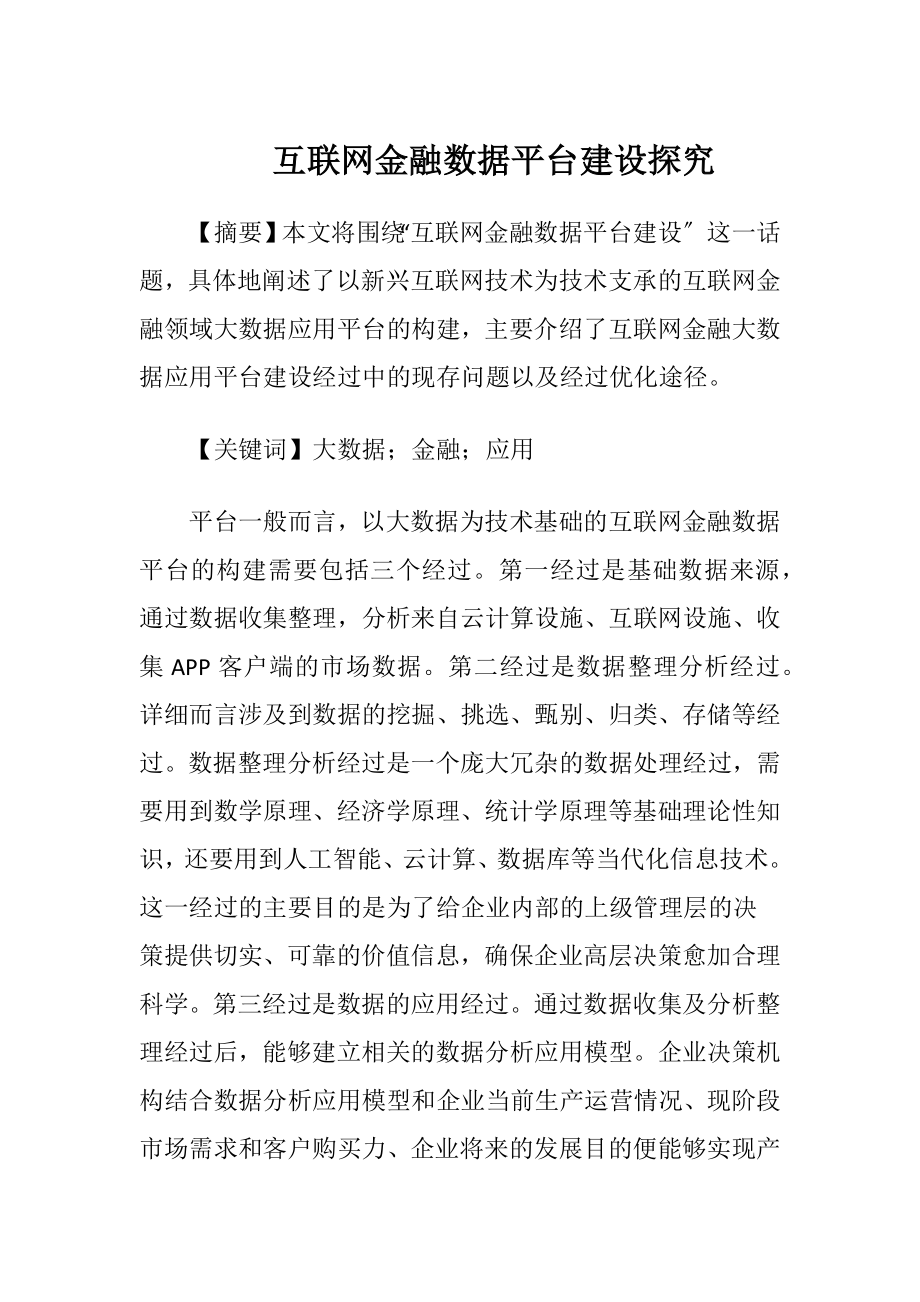 互联网金融数据平台建设探究.docx_第1页