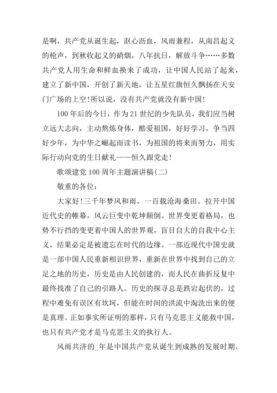 歌颂建党100周年主题演讲稿范文5篇精编.docx_第2页