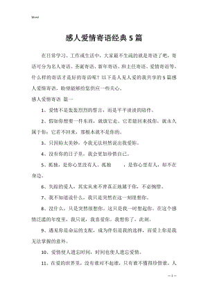 感人爱情寄语经典5篇.docx