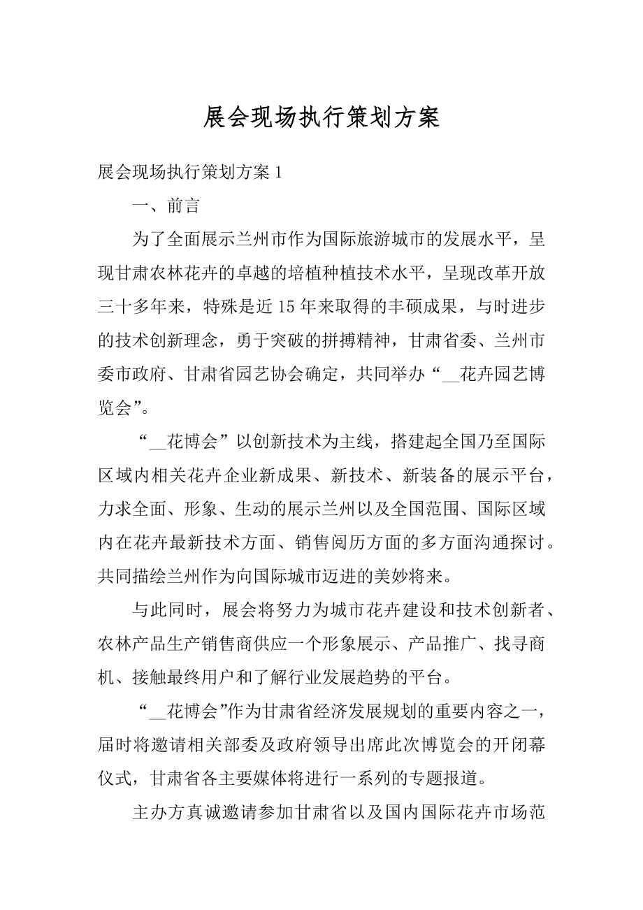 展会现场执行策划方案优质.docx_第1页