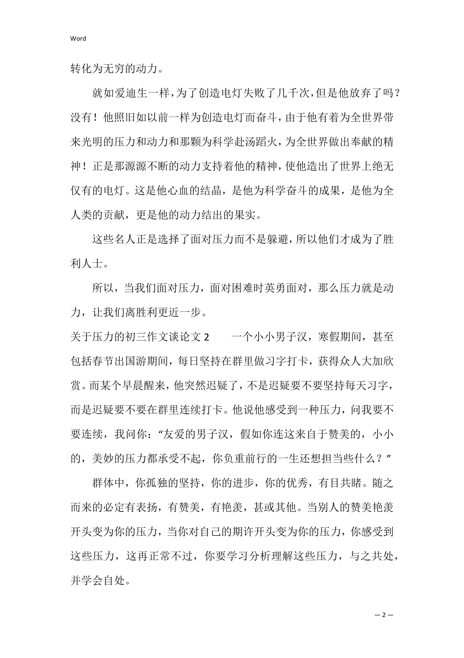 关于压力的初三作文议论文3篇 压力的作文议论文高中作文.docx_第2页