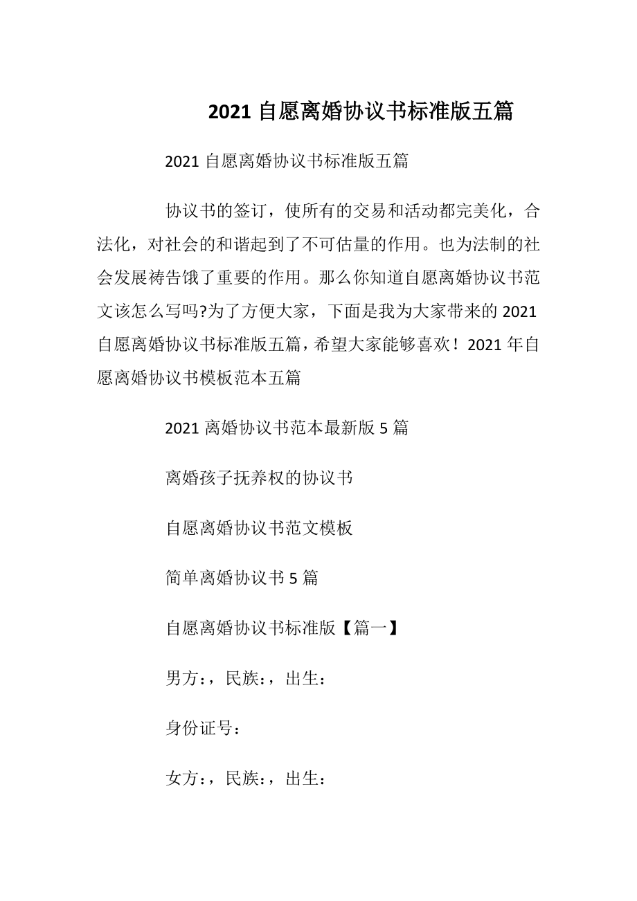 2021自愿离婚协议书标准版五篇.docx_第1页