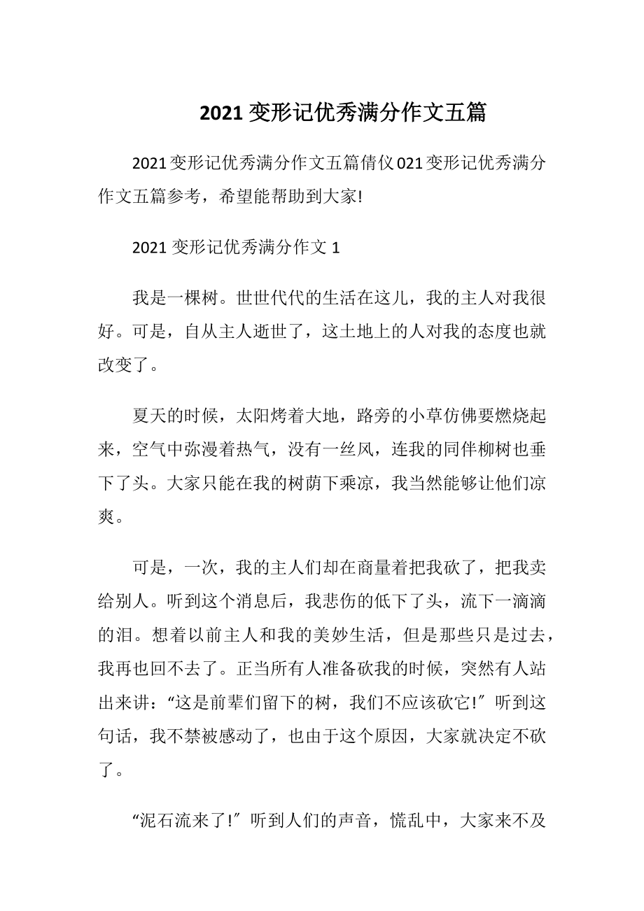 2021变形记优秀满分作文五篇.docx_第1页