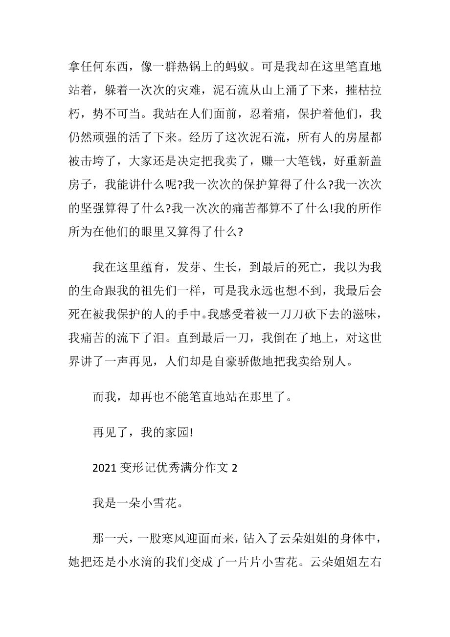 2021变形记优秀满分作文五篇.docx_第2页