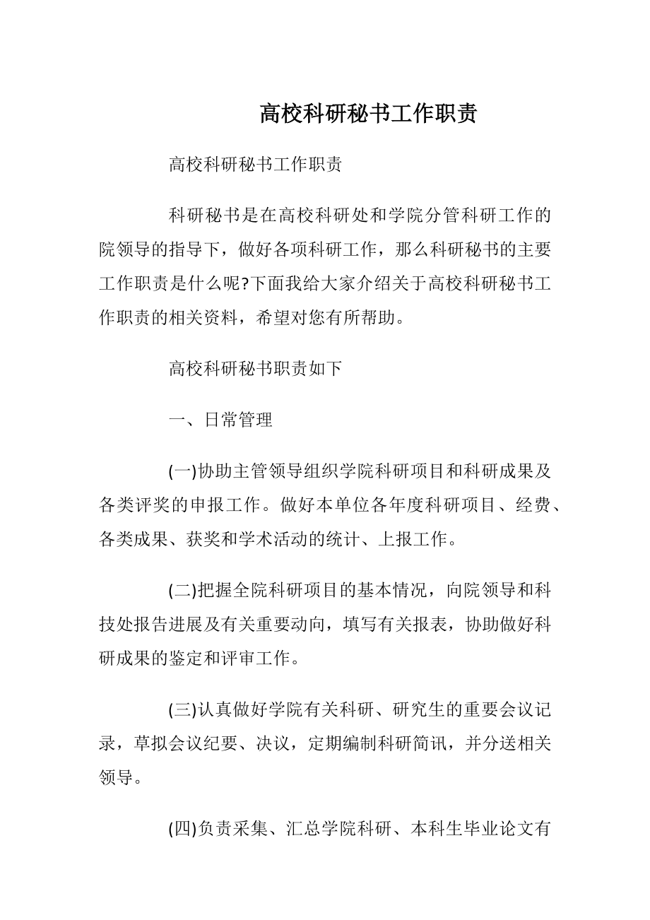 高校科研秘书工作职责.docx_第1页