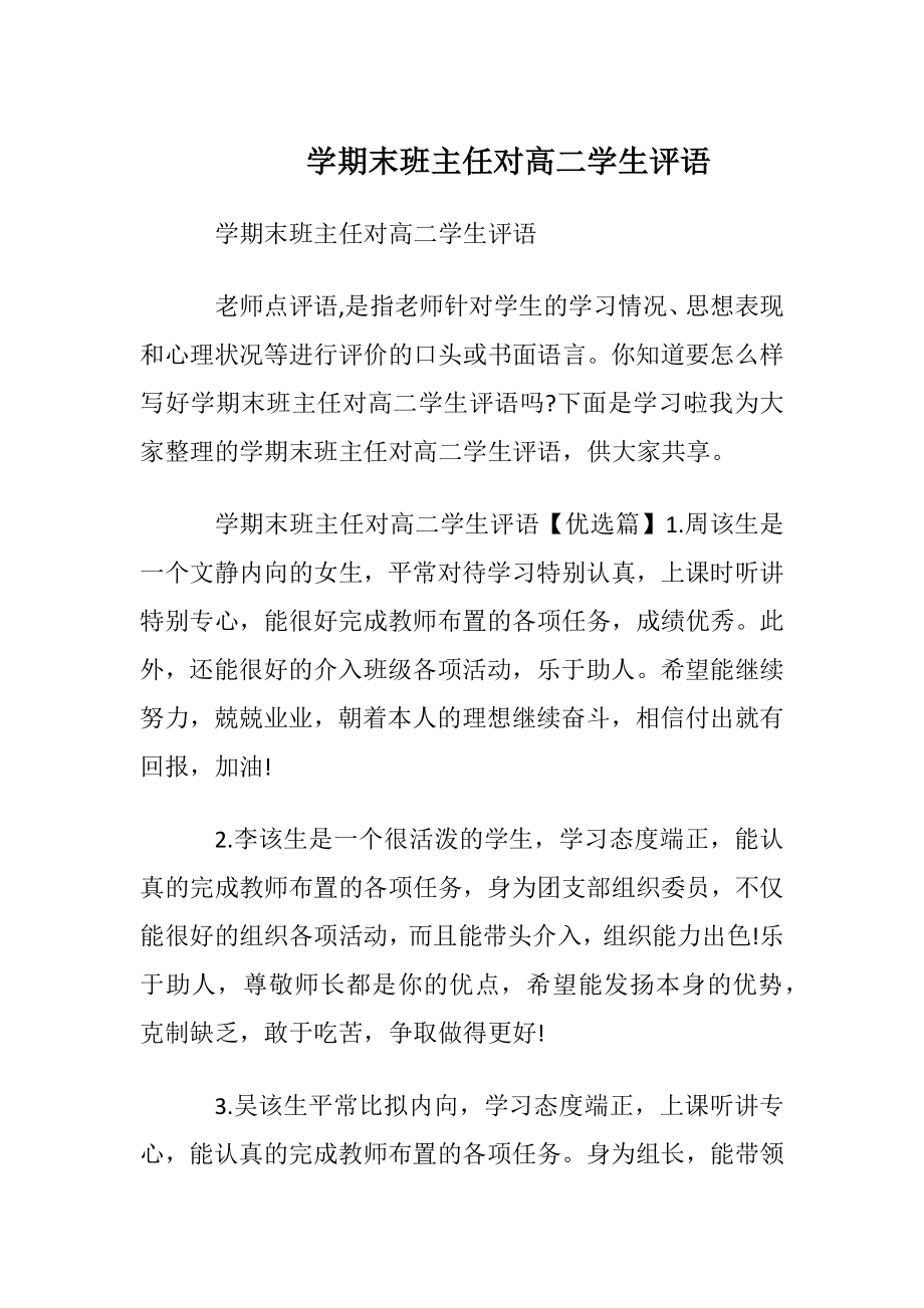 学期末班主任对高二学生评语.docx_第1页