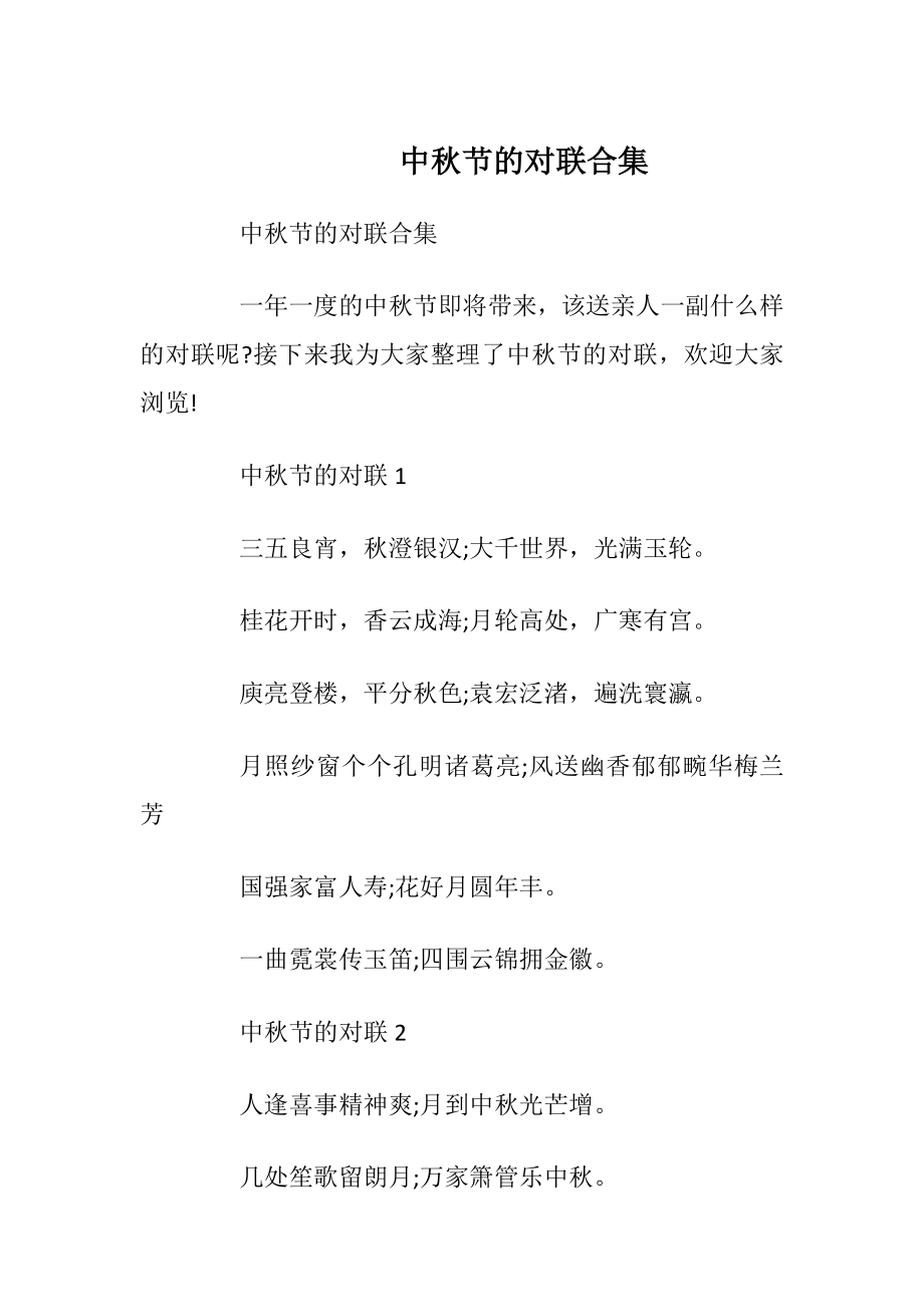 中秋节的对联合集.docx_第1页