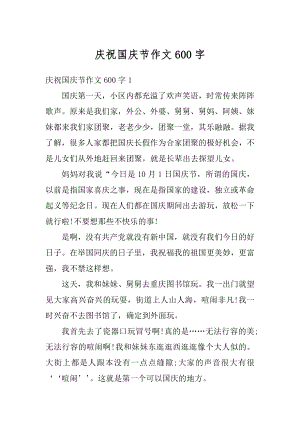 庆祝国庆节作文600字优质.docx