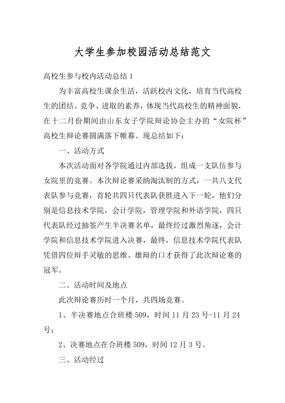 大学生参加校园活动总结范文例文.docx_第1页