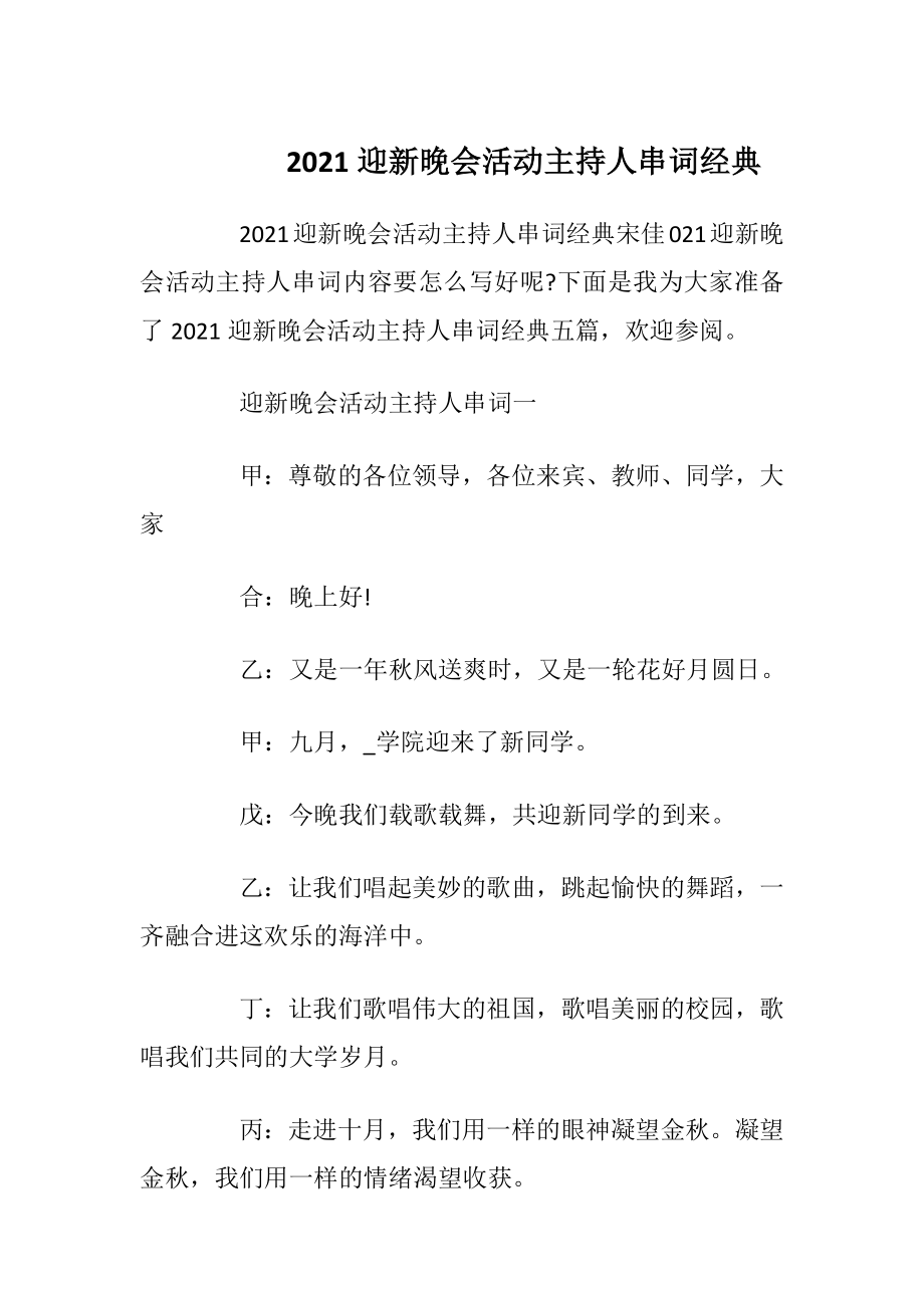 2021迎新晚会活动主持人串词经典.docx_第1页