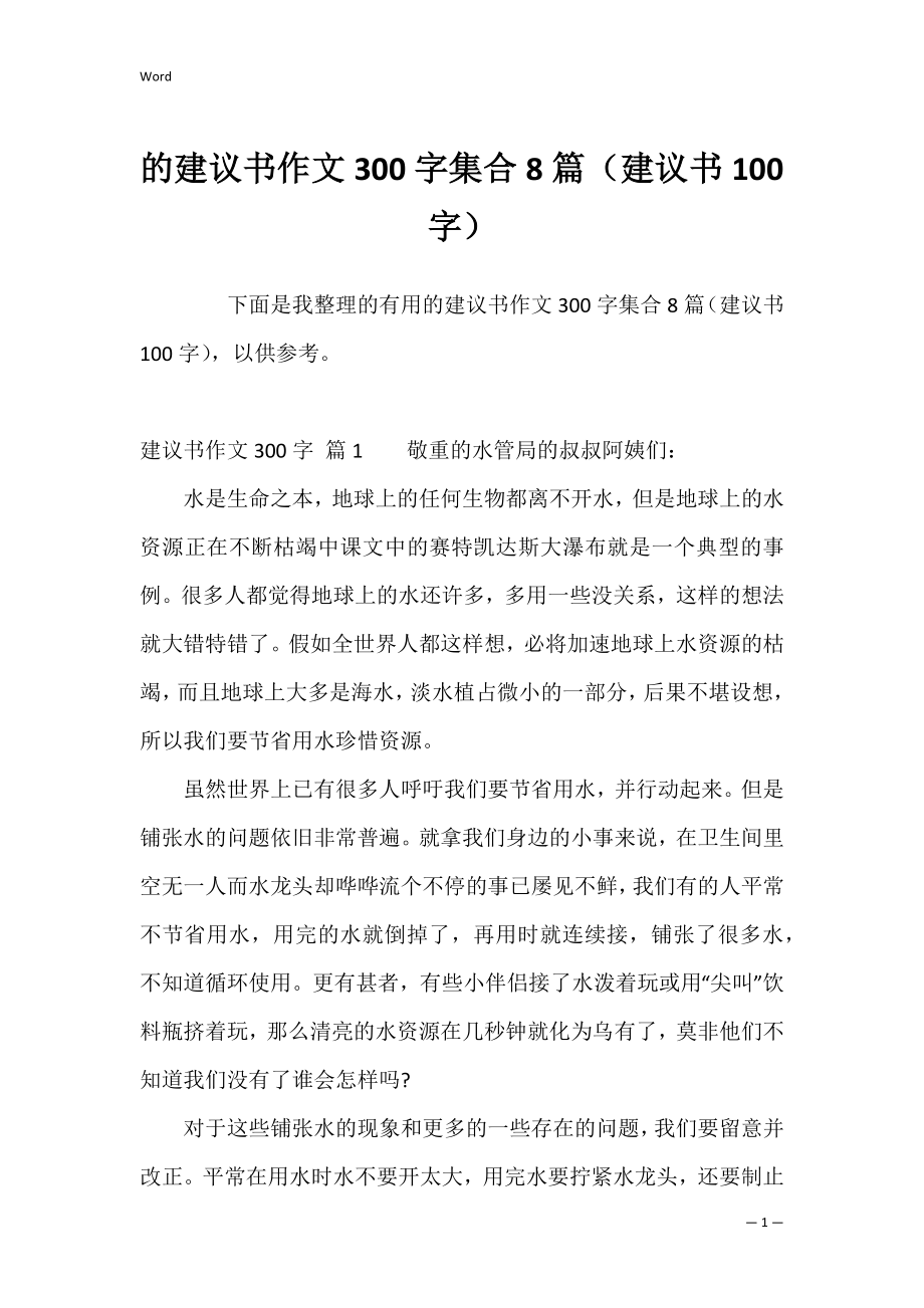 的建议书作文300字集合8篇（建议书100字）.docx_第1页