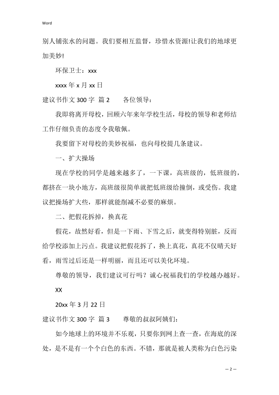 的建议书作文300字集合8篇（建议书100字）.docx_第2页