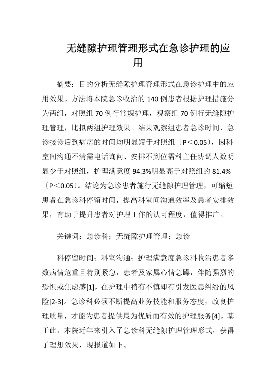 无缝隙护理管理形式在急诊护理的应用-精品文档.docx_第1页