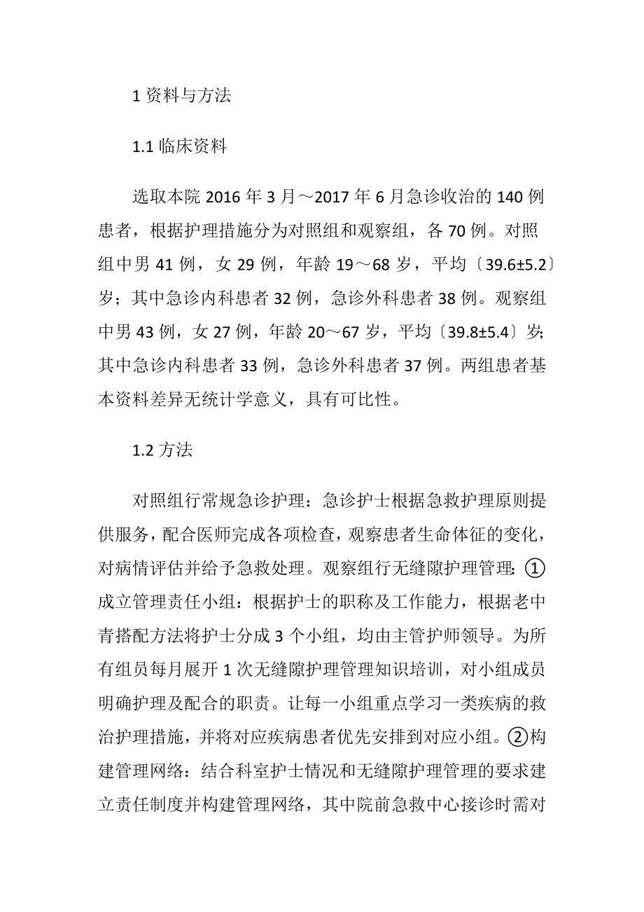 无缝隙护理管理形式在急诊护理的应用-精品文档.docx_第2页