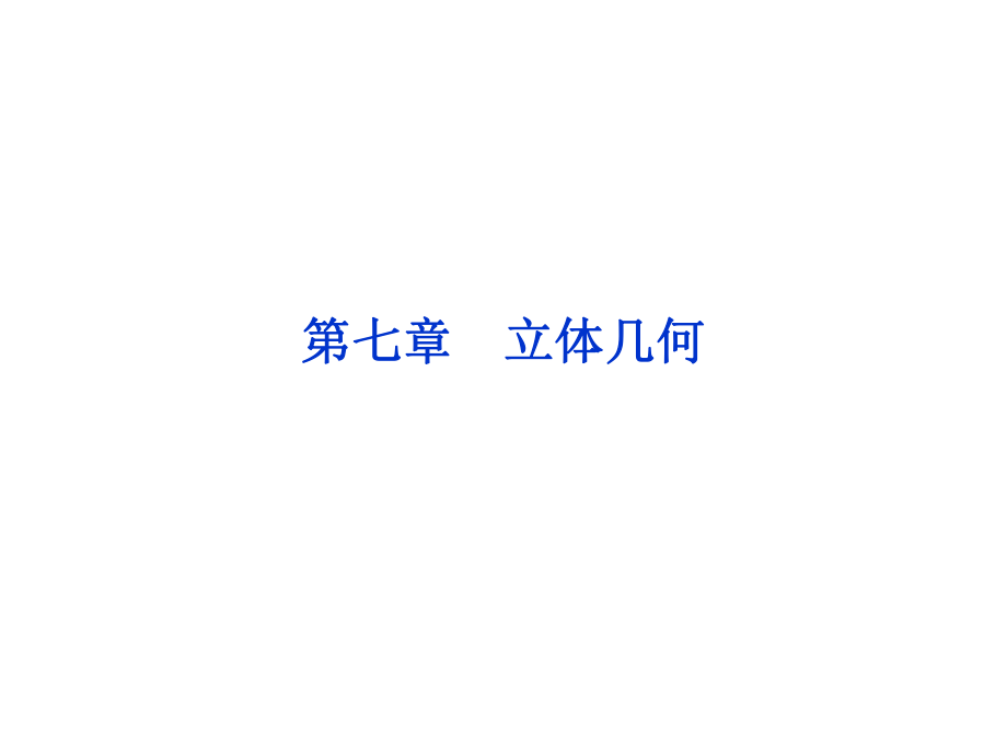 高中数学立体几何ppt课件.ppt_第1页