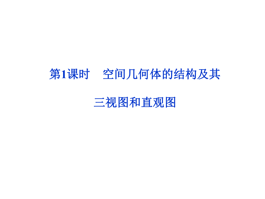 高中数学立体几何ppt课件.ppt_第2页