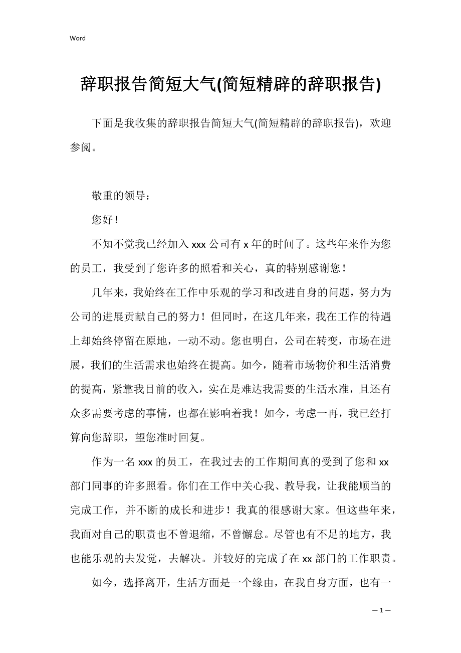 辞职报告简短大气(简短精辟的辞职报告).docx_第1页