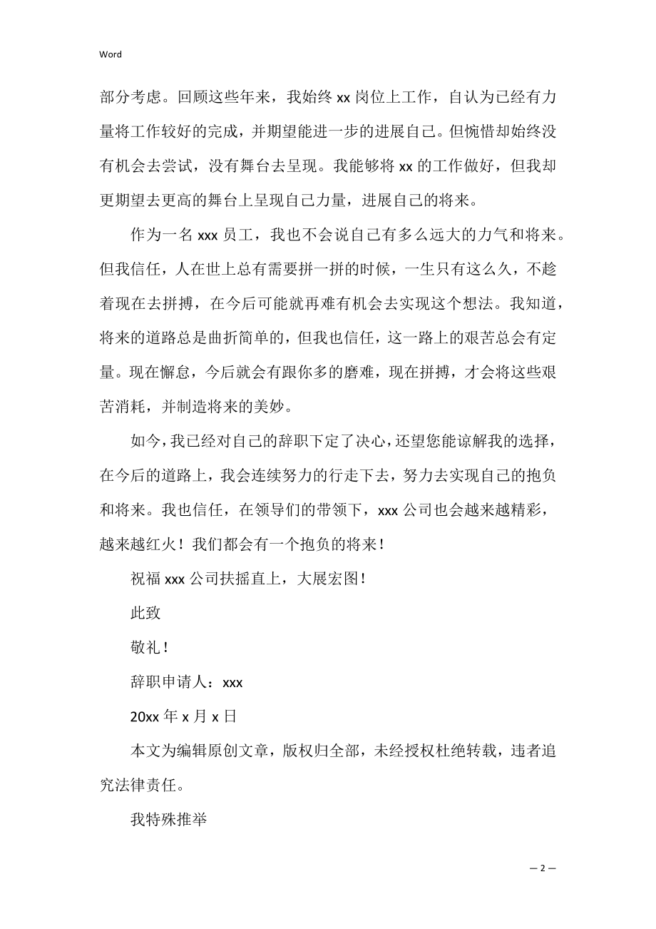 辞职报告简短大气(简短精辟的辞职报告).docx_第2页