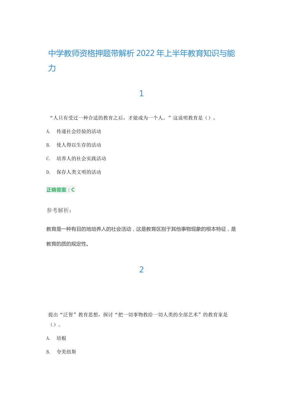 中学教师资格押题带解析2022年上半年教育知识与能力.docx_第1页