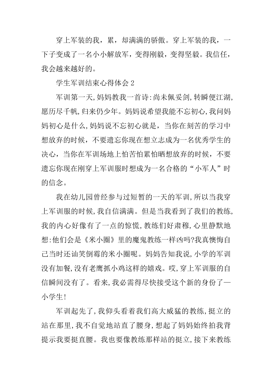 学生军训结束心得体会范例.docx_第2页