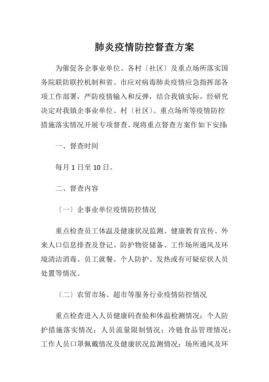 肺炎疫情防控督查方案.docx_第1页