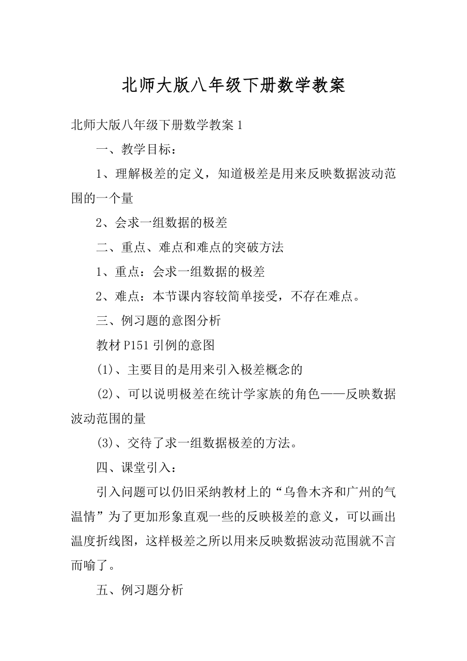 北师大版八年级下册数学教案例文.docx_第1页