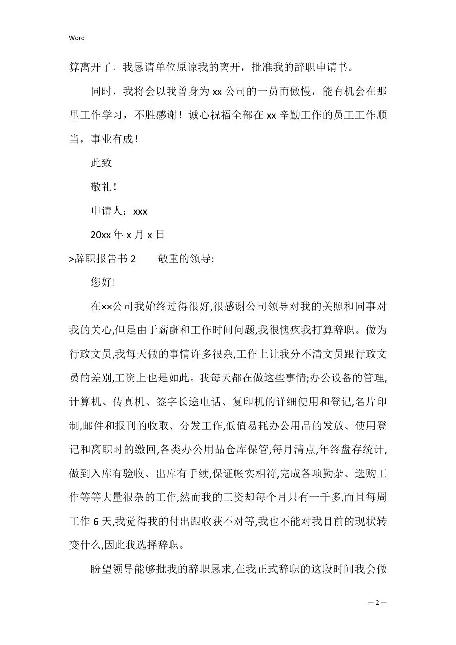 辞职报告书（辞职报告模板）.docx_第2页