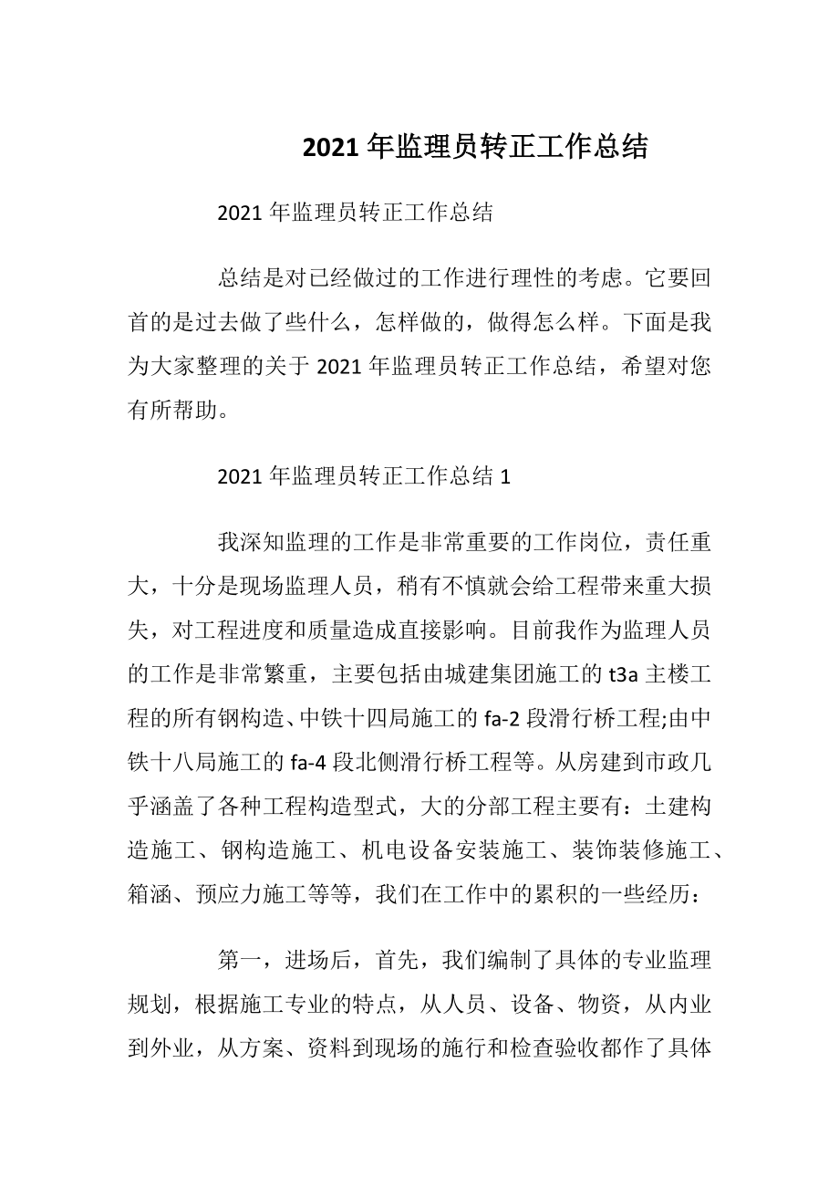 2021年监理员转正工作总结.docx_第1页