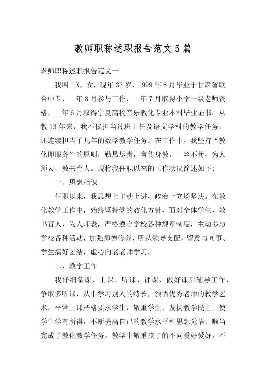 教师职称述职报告范文5篇汇编.docx_第1页