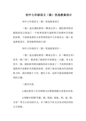 初中七年级语文（狼）优选教案设计.docx