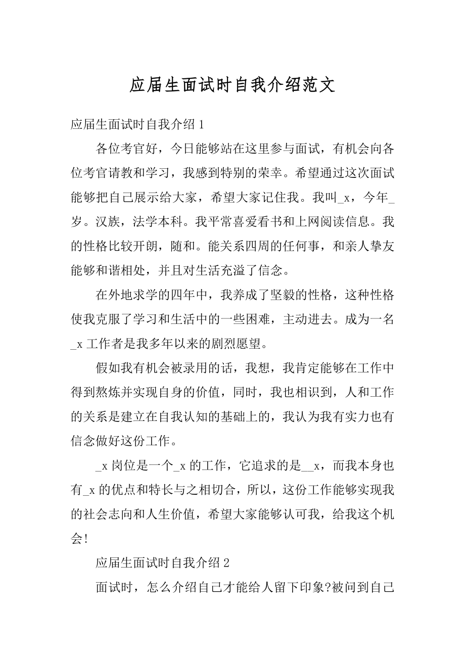 应届生面试时自我介绍范文汇编.docx_第1页