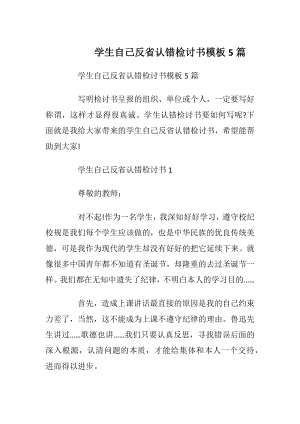 学生自己反省认错检讨书模板5篇.docx