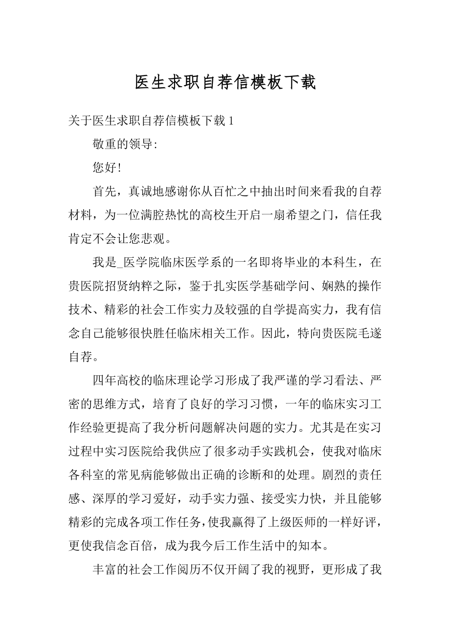 医生求职自荐信模板下载精品.docx_第1页