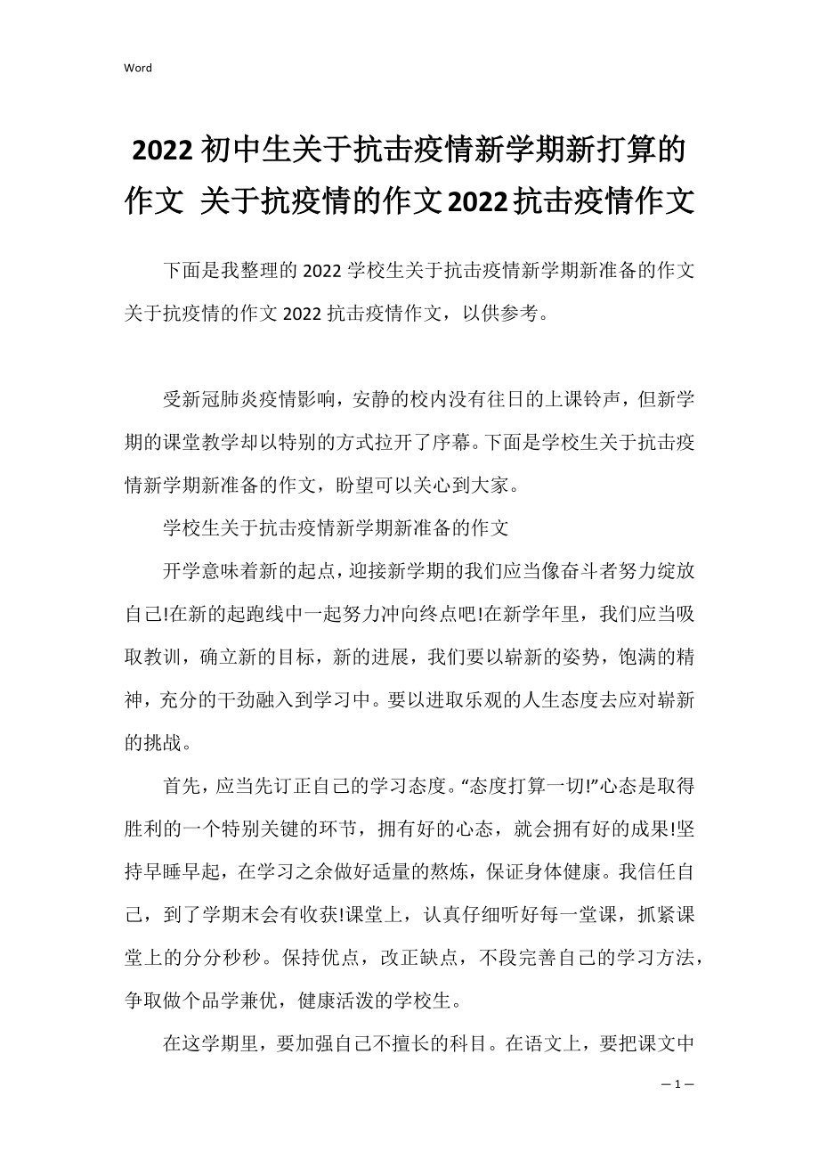 2022初中生关于抗击疫情新学期新打算的作文 关于抗疫情的作文2022抗击疫情作文.docx_第1页