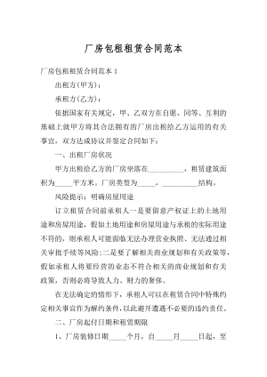 厂房包租租赁合同范本汇总.docx