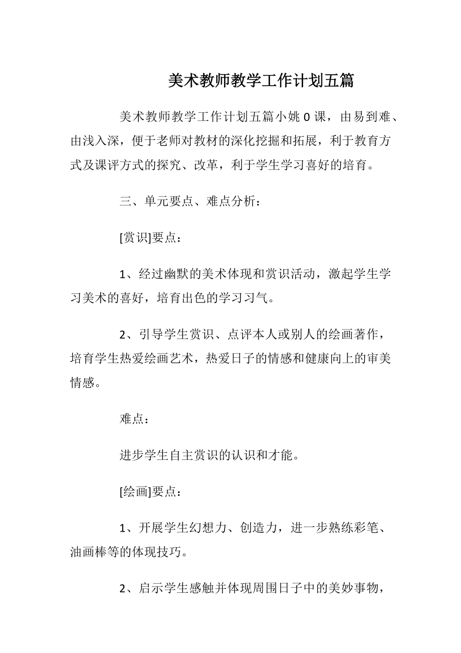 美术教师教学工作计划五篇.docx_第1页