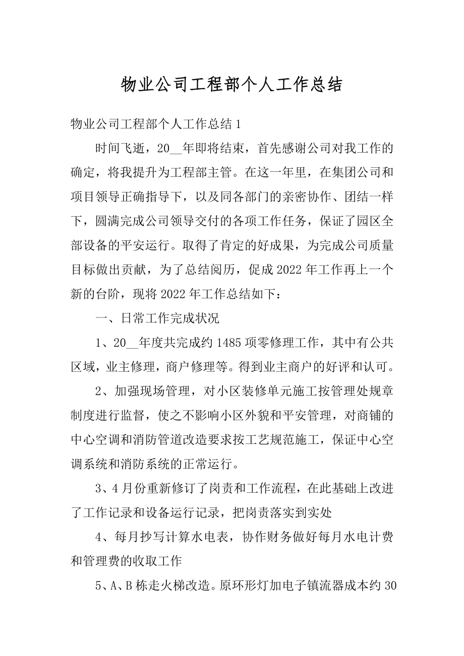 物业公司工程部个人工作总结例文.docx_第1页