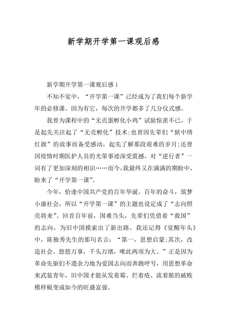 新学期开学第一课观后感优质.docx_第1页