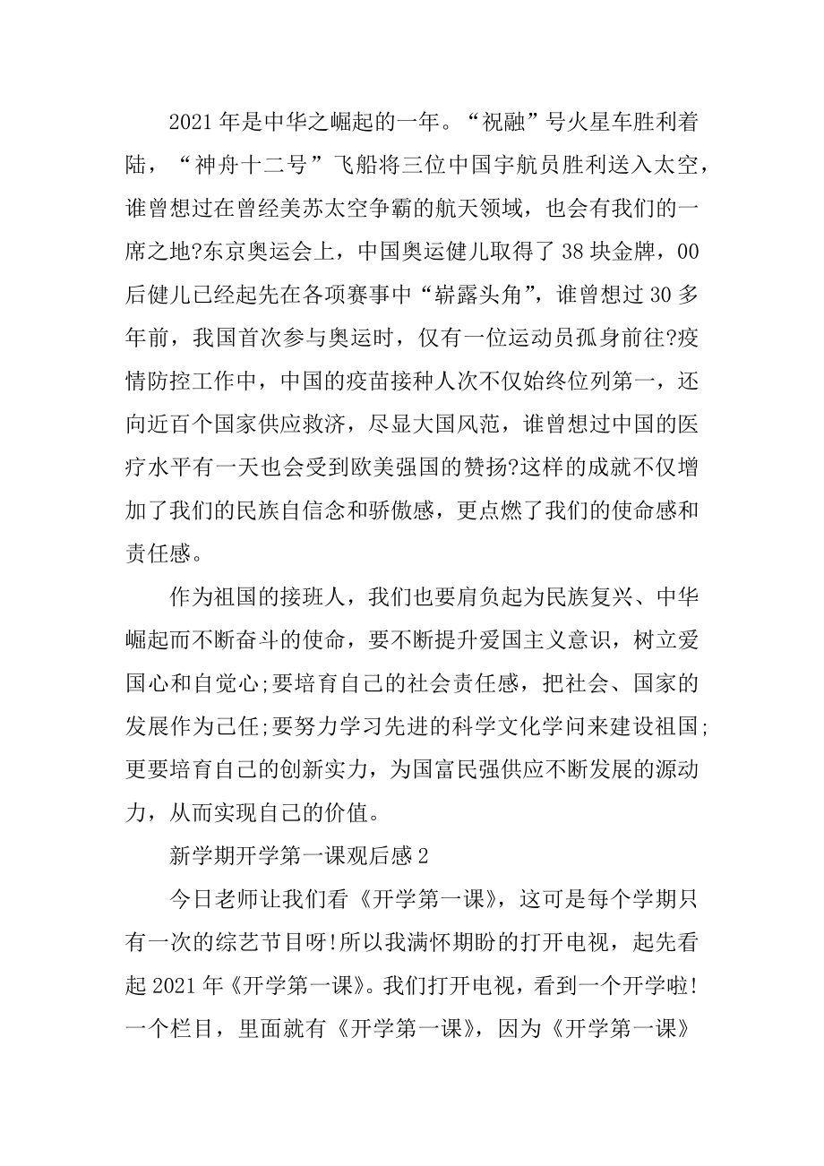 新学期开学第一课观后感优质.docx_第2页