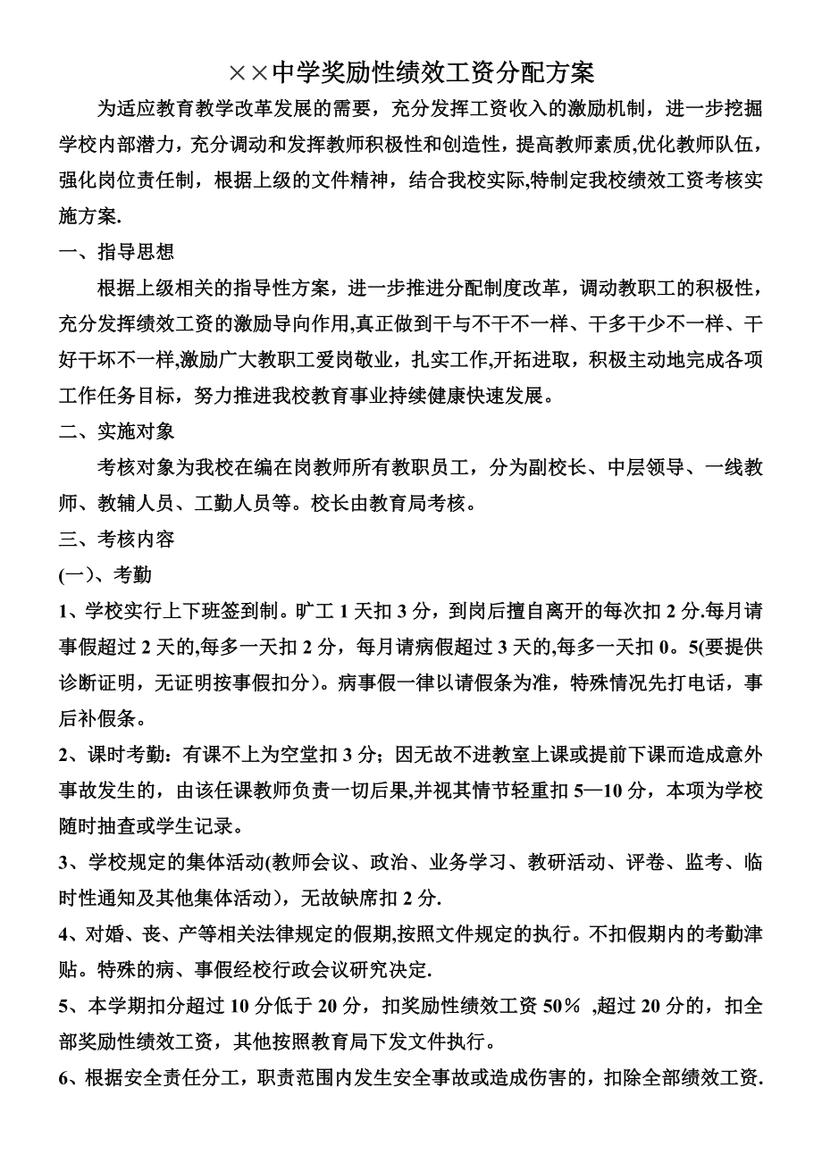 中学奖励性绩效工资分配方案.doc_第1页