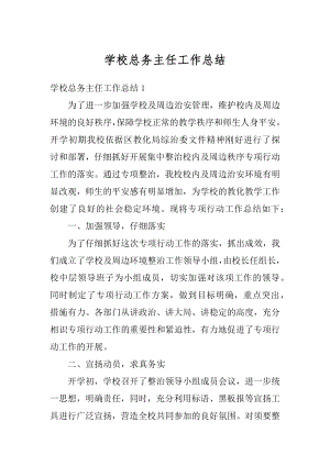 学校总务主任工作总结最新.docx