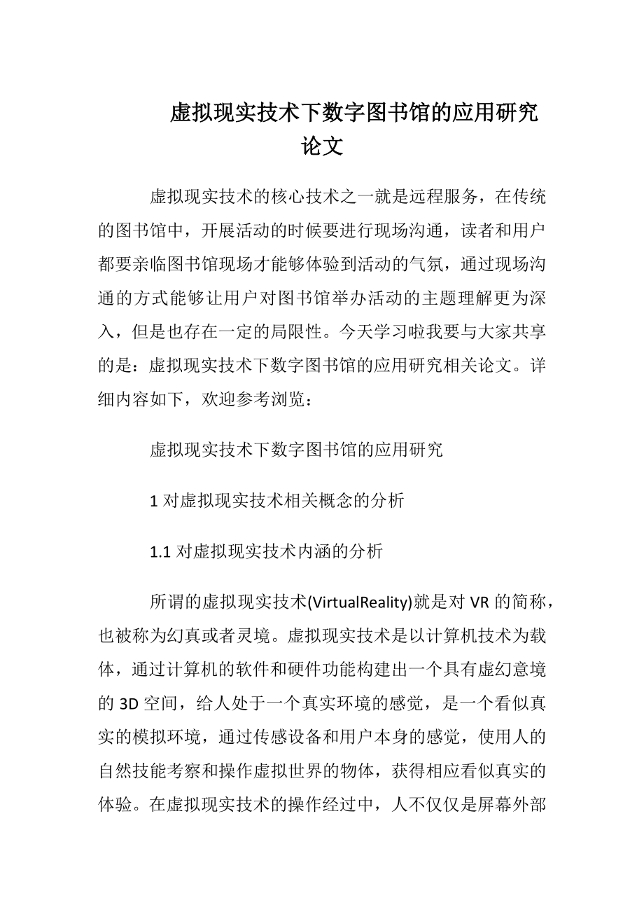 虚拟现实技术下数字图书馆的应用研究论文.docx_第1页