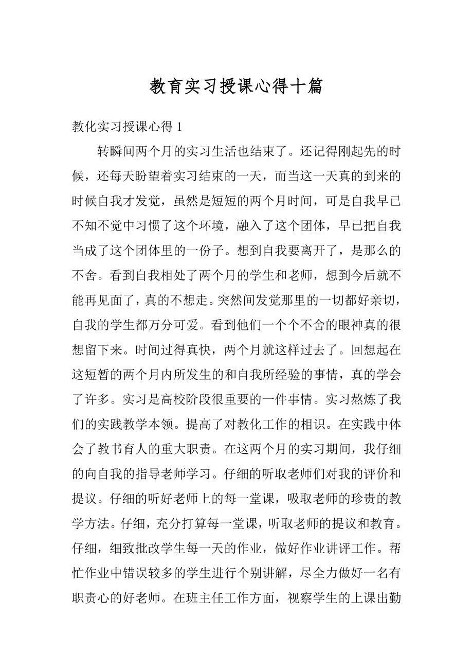 教育实习授课心得十篇优质.docx_第1页