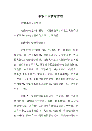 职场中的情绪管理.docx