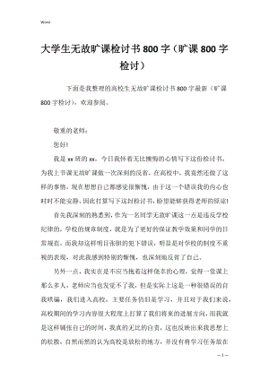 大学生无故旷课检讨书800字（旷课800字检讨）.docx