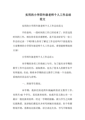 实用的小学四年级老师个人工作总结范文.docx