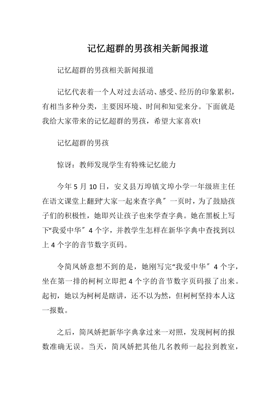 记忆超群的男孩相关新闻报道.docx_第1页